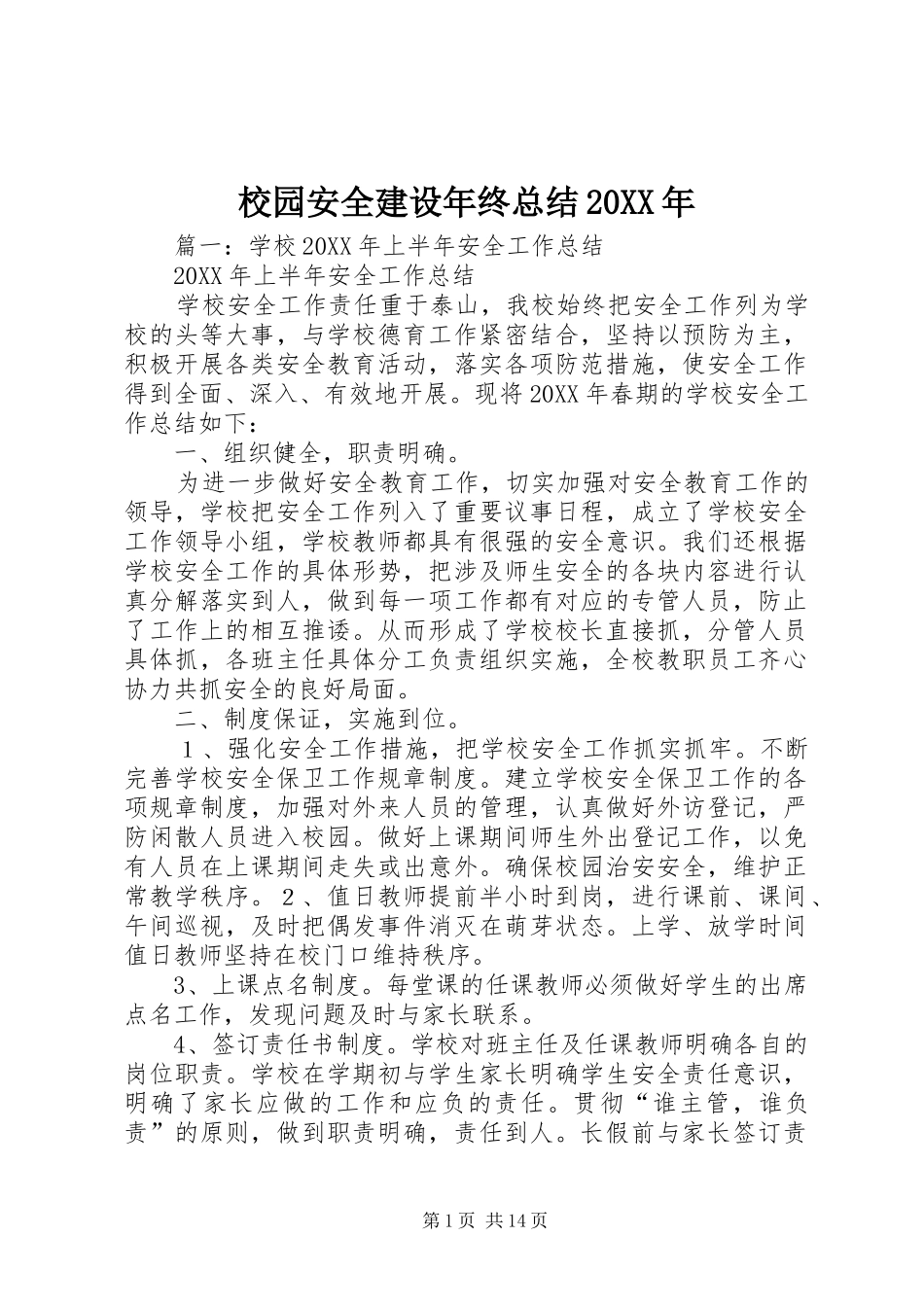 校园安全建设年终总结_第1页