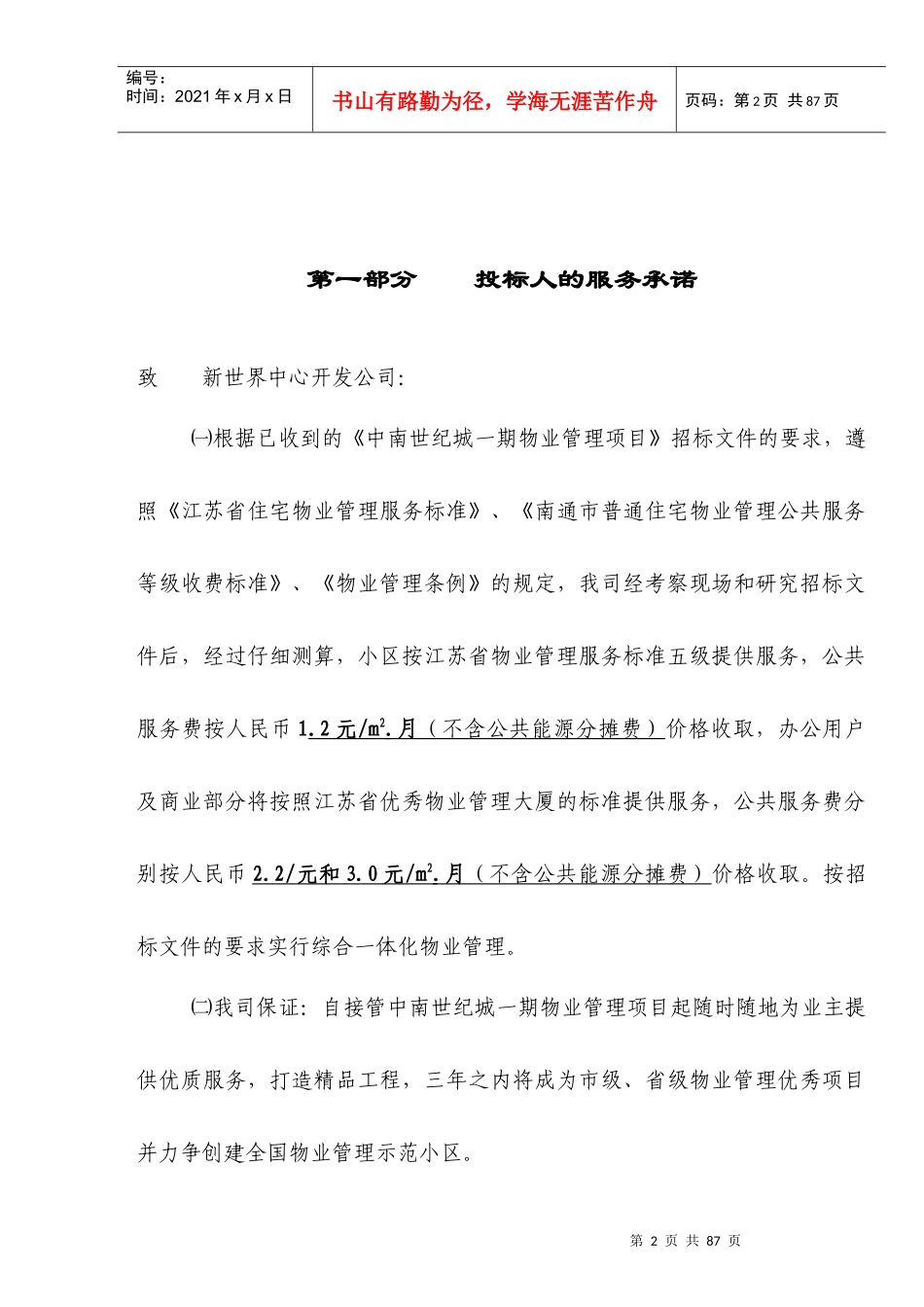 某城物业管理投标书_第2页