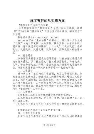 施工整脏治乱方案