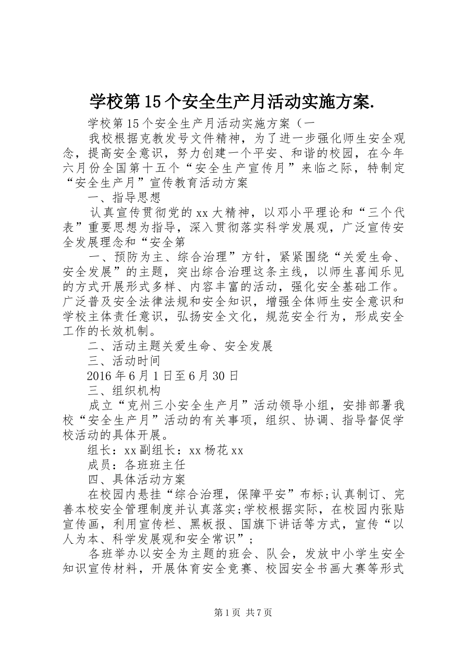 学校第15个安全生产月活动方案._第1页