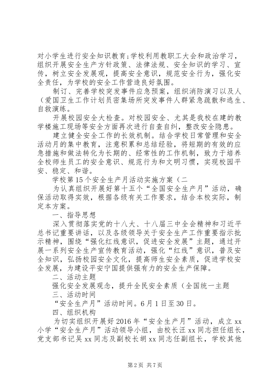 学校第15个安全生产月活动方案._第2页
