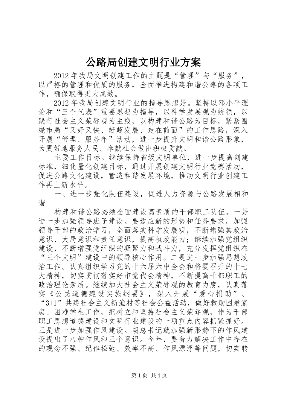 公路局创建文明行业实施方案_第1页