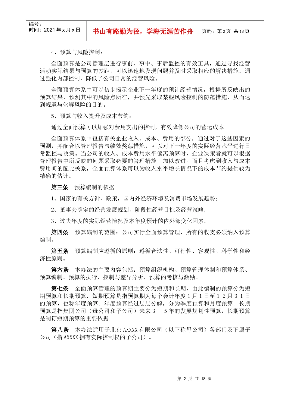 某咨询全面预算管理办法(doc17)(1)_第3页