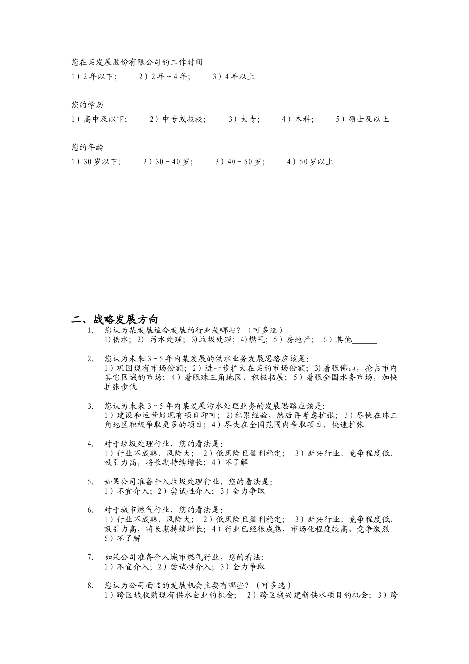 某发展股份有限公司组织结构和流程优化_第2页