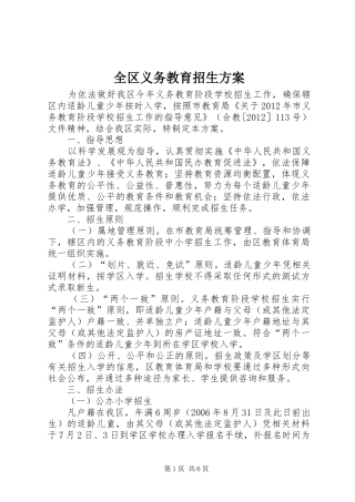 全区义务教育招生实施方案
