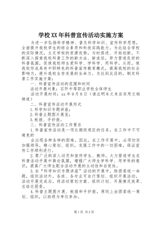 学校XX年科普宣传活动方案
