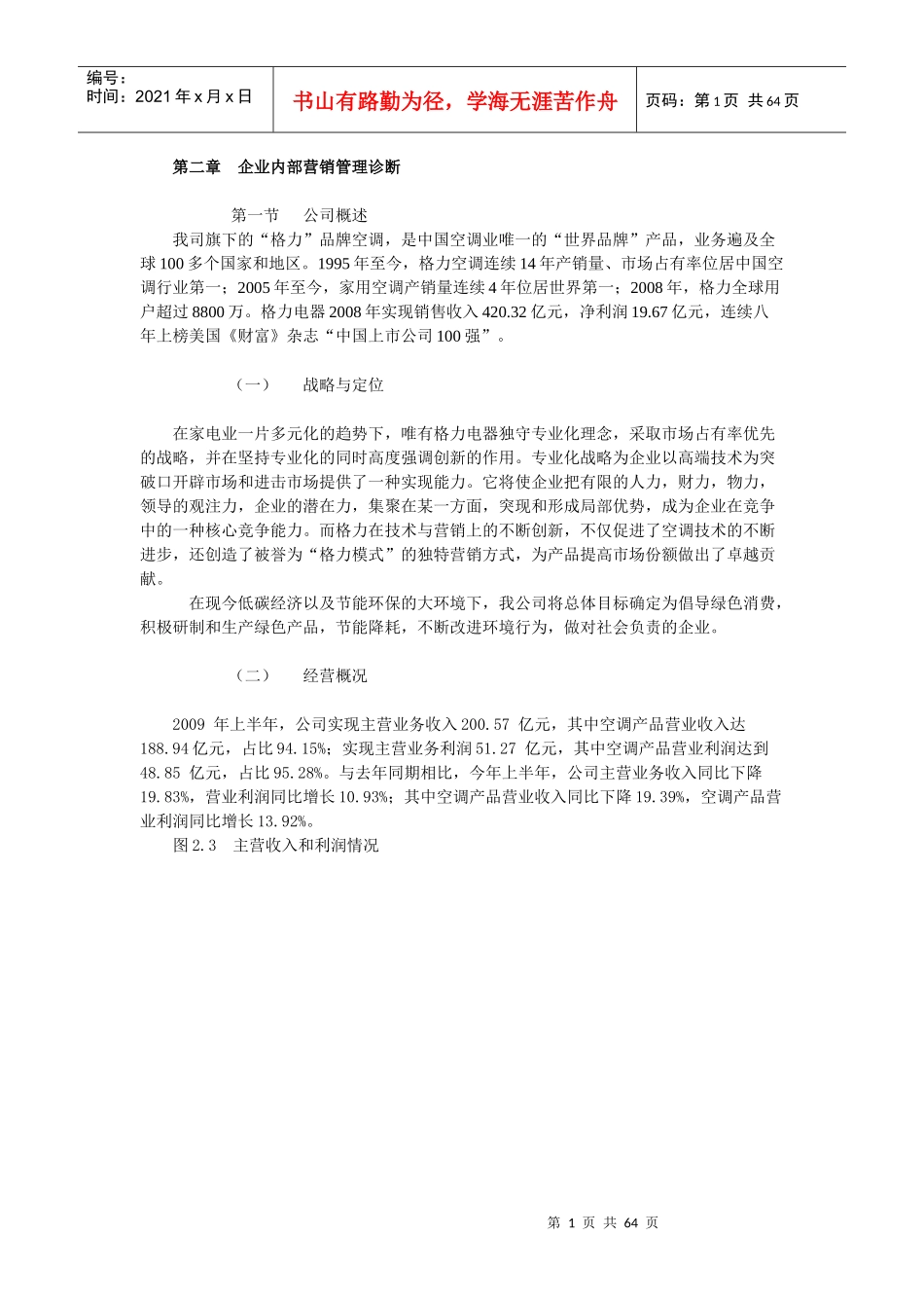 某品牌空调企业内部营销管理诊断_第1页