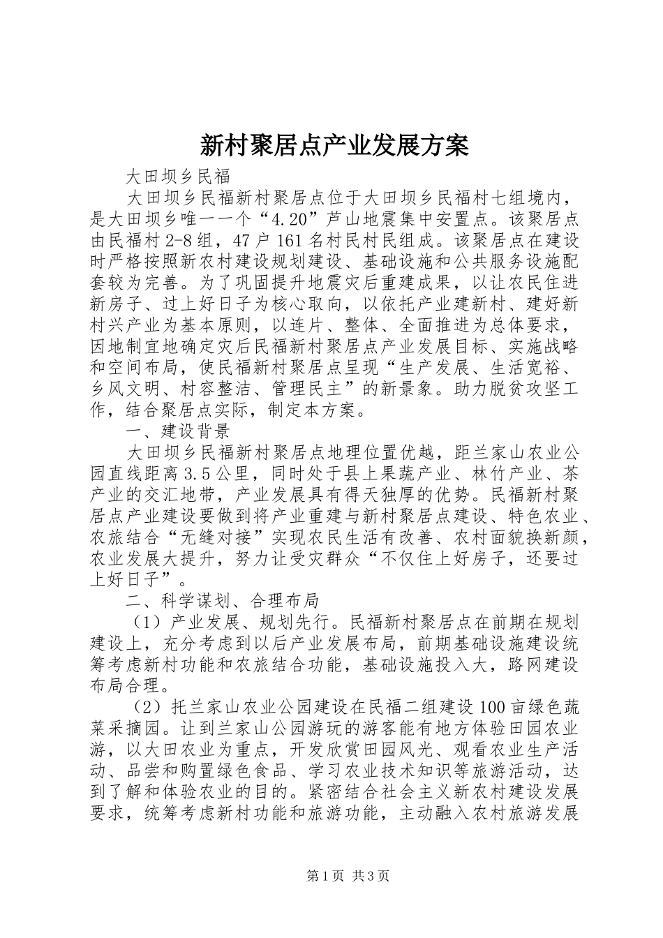 新村聚居点产业发展实施方案_第1页