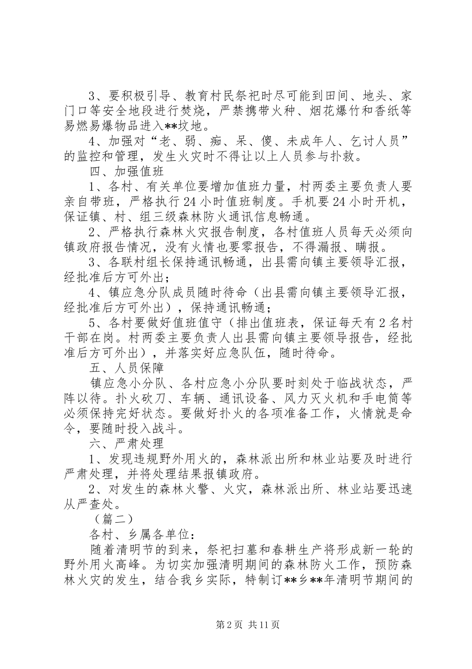 XX年清明节期间森林防火工作实施方案（篇）_第2页