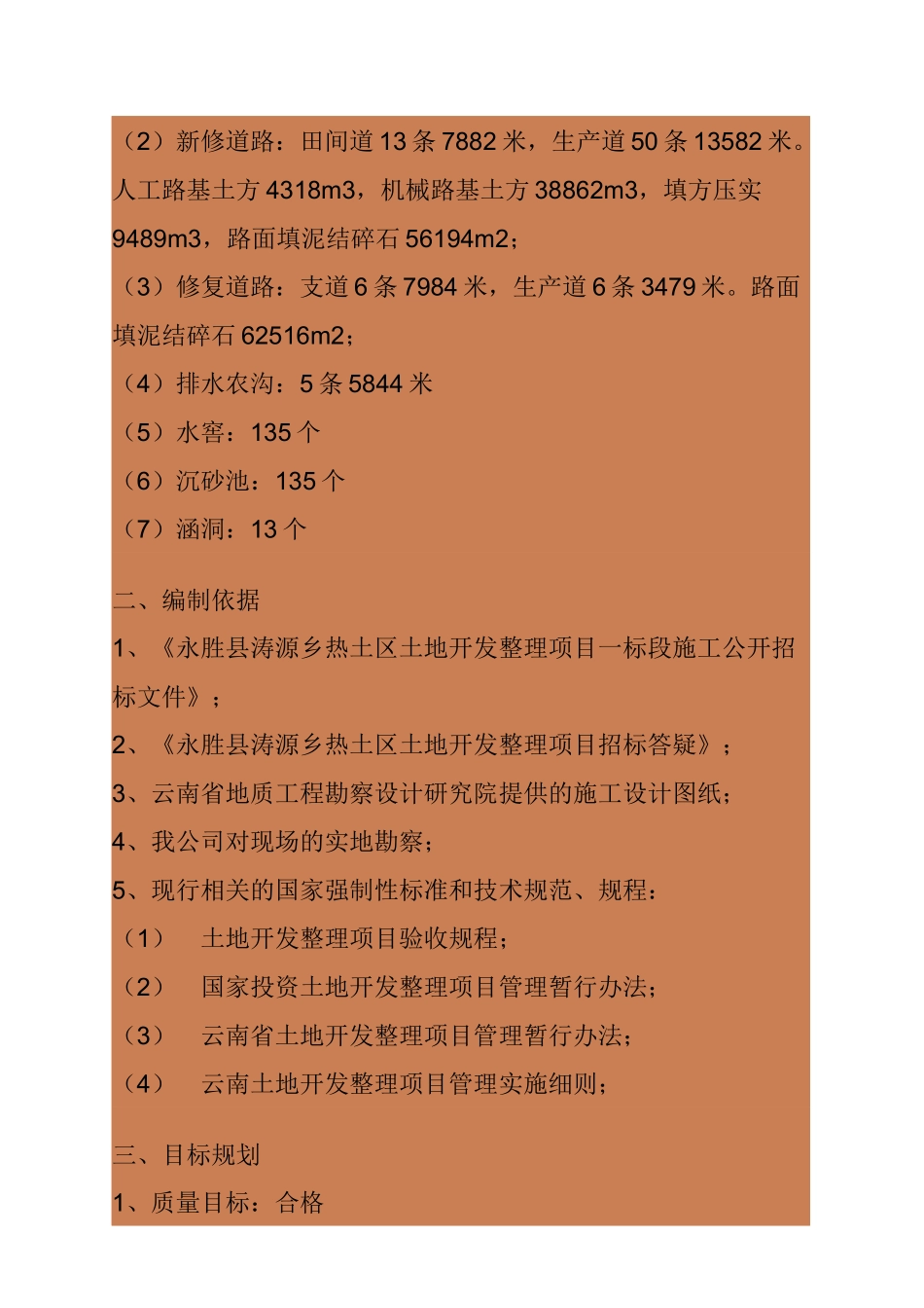 某土工开发整理项目施工组织设计_第3页