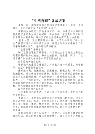 “生活自理”备战实施方案