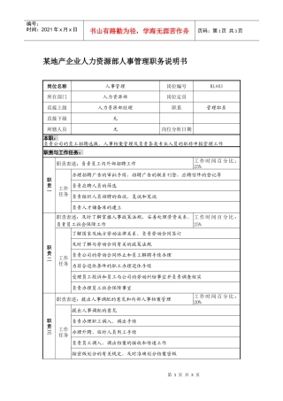 某地产企业人力资源部人事管理职务说明书