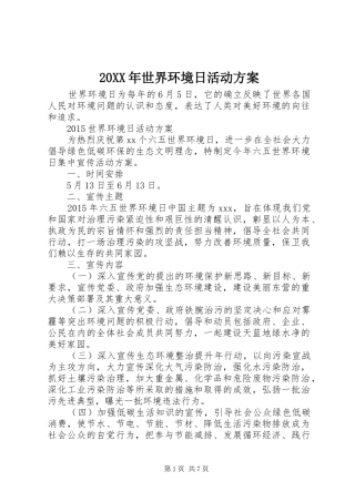 XX年世界环境日活动实施方案 ()