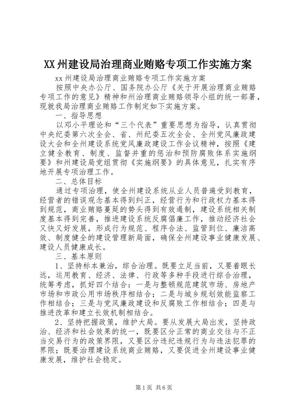 XX州建设局治理商业贿赂专项工作方案_第1页
