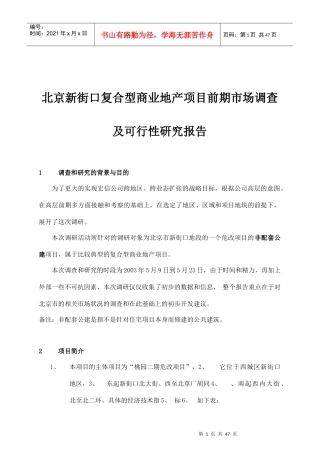 某地产项目前期市场调查及可行性研究报告