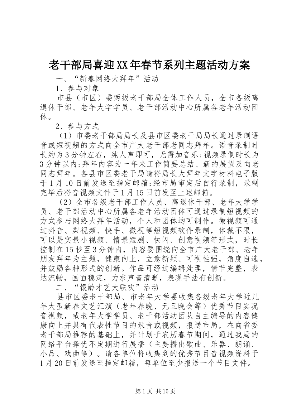 老干部局喜迎春节系列主题活动方案_第1页