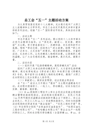 总工会“五一”主题活动实施方案