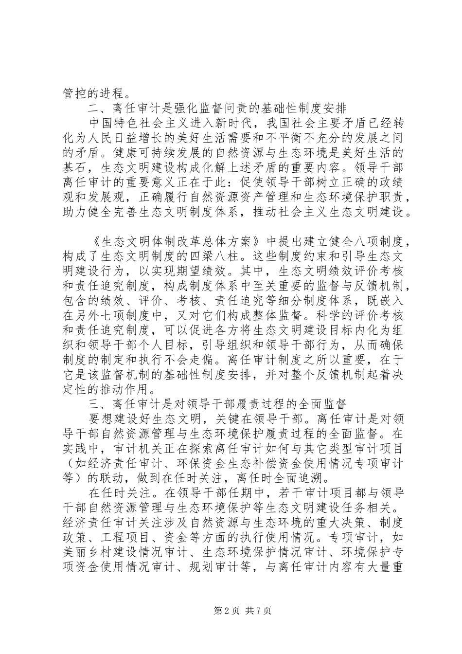 生态环境保护方案_第2页