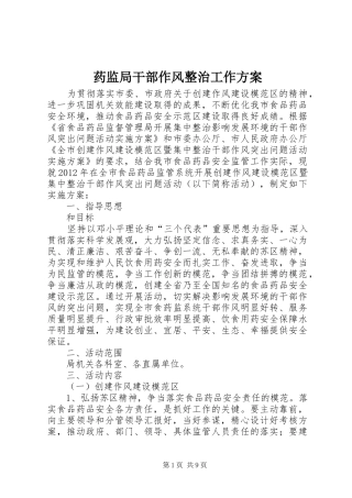 药监局干部作风整治工作实施方案