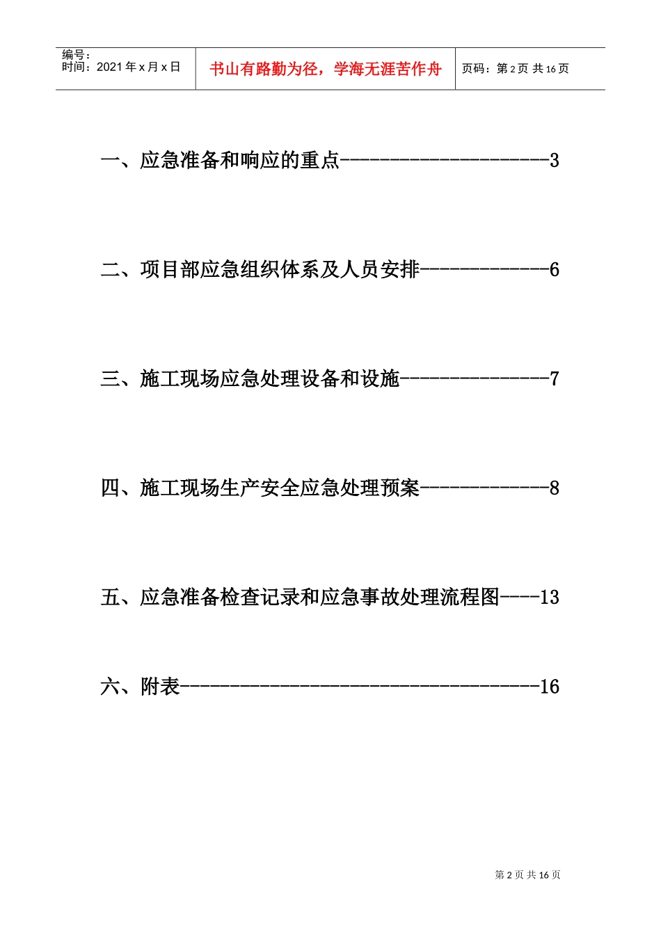 某办公楼安全事故应急预案(DOC20页)_第2页