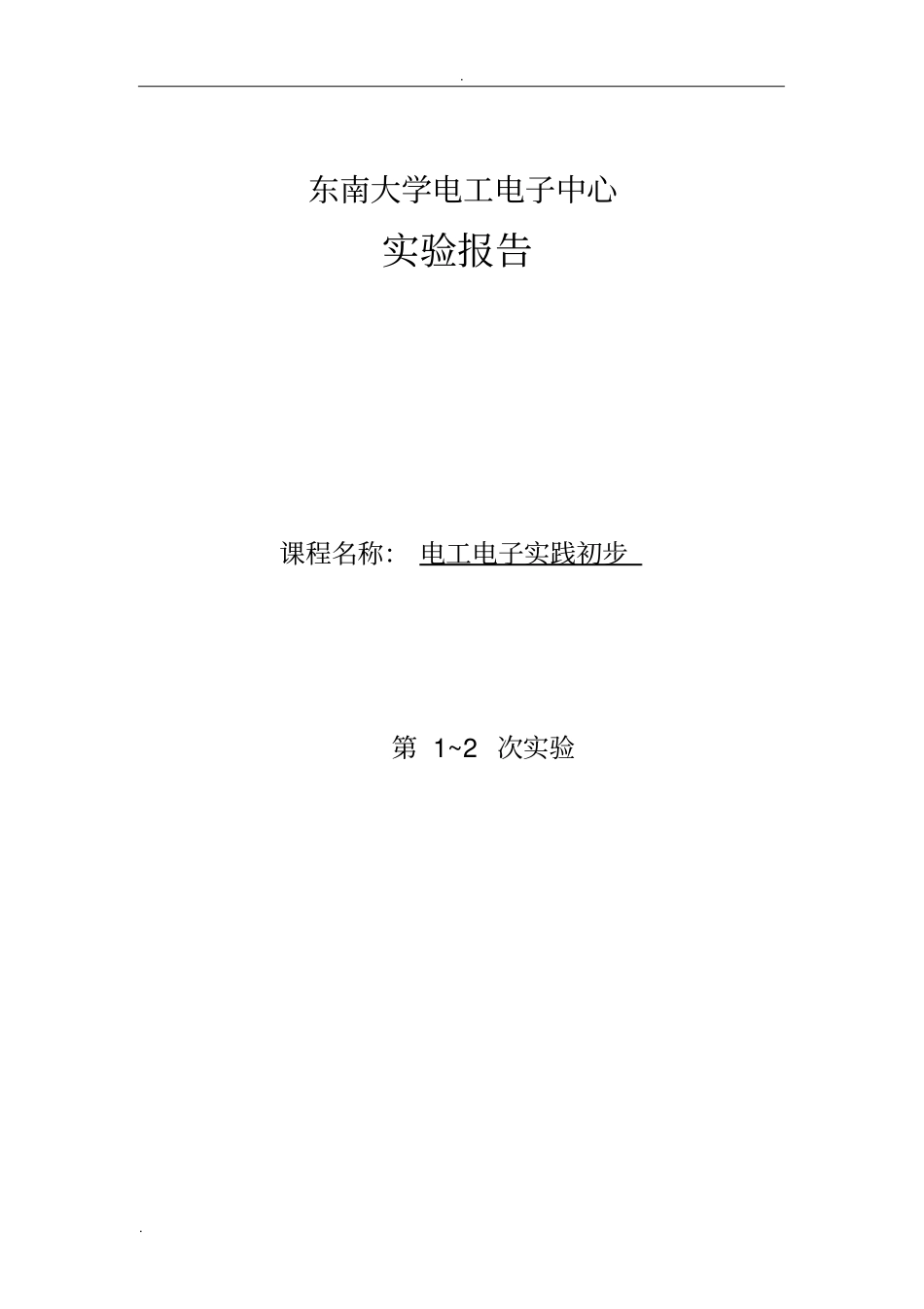 实践初步实验报告_第1页