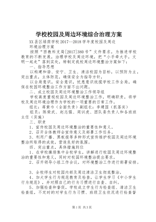 学校校园及周边环境综合治理实施方案