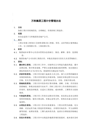 某地产集团工程计价管理实施办法