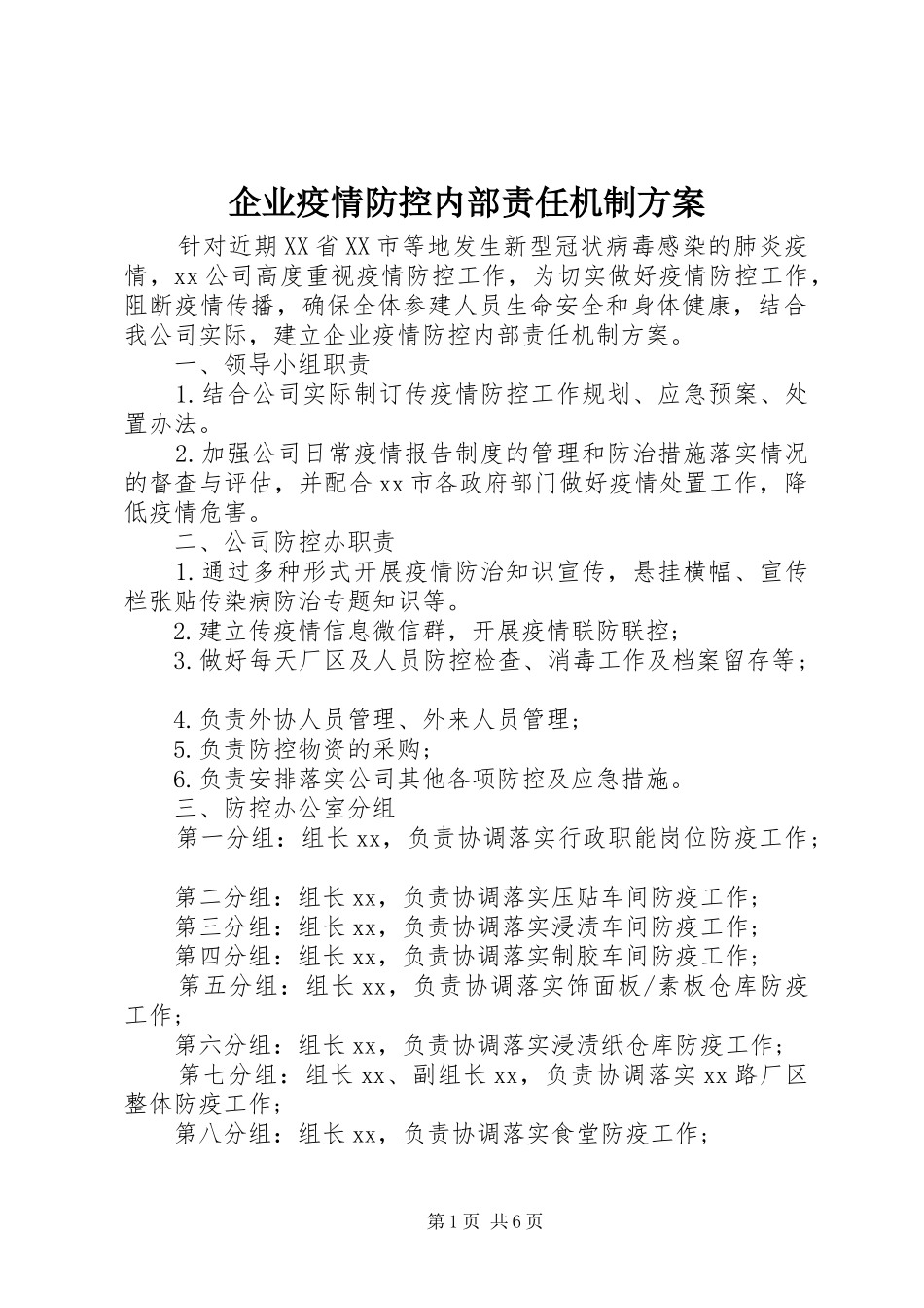 企业疫情防控内部责任机制实施方案_第1页