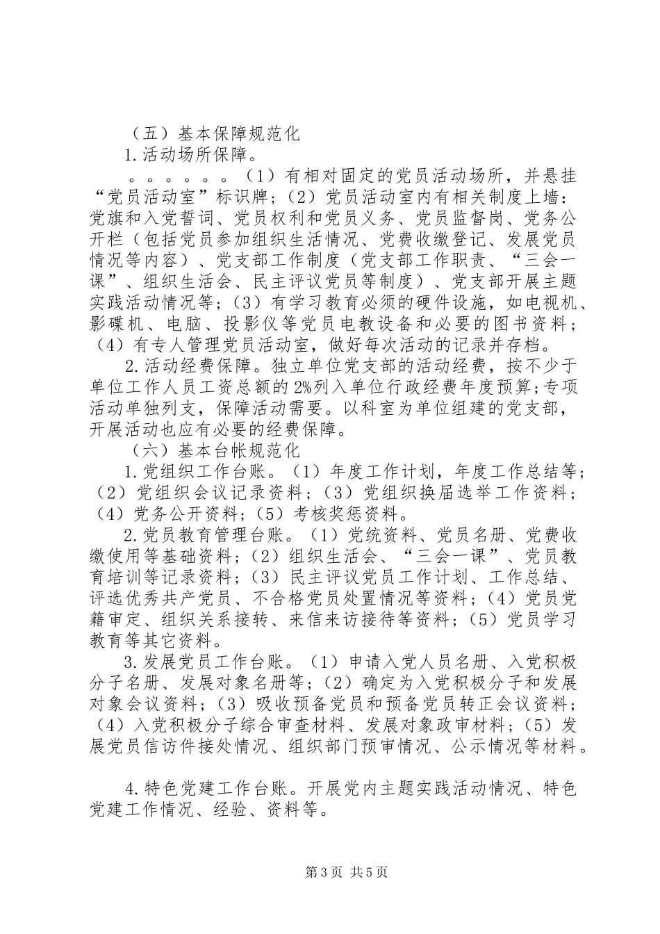 XX年党支部规范化建设方案_第3页