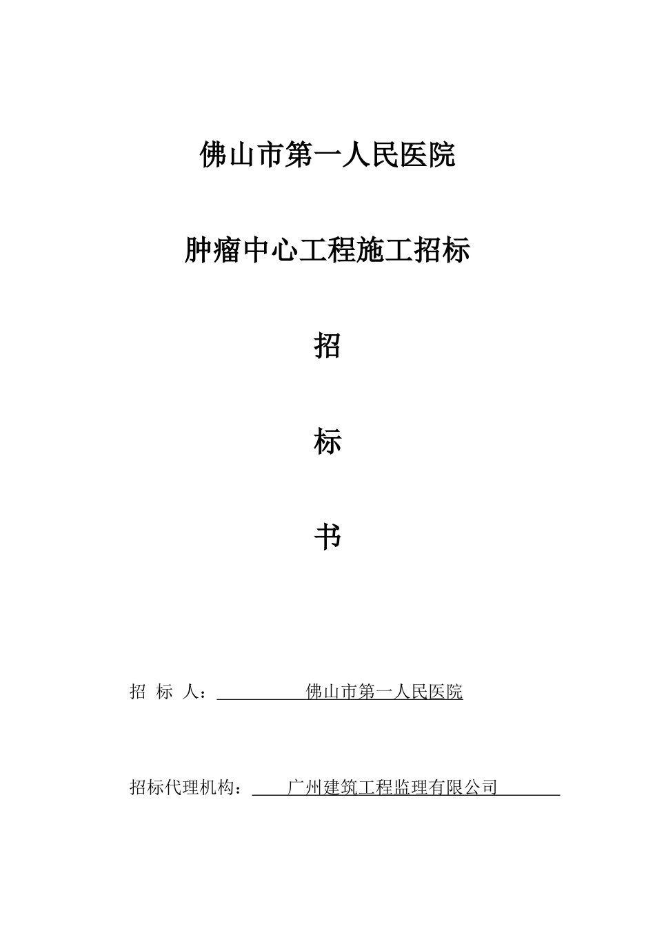 某医院中心工程施工招标书_第1页