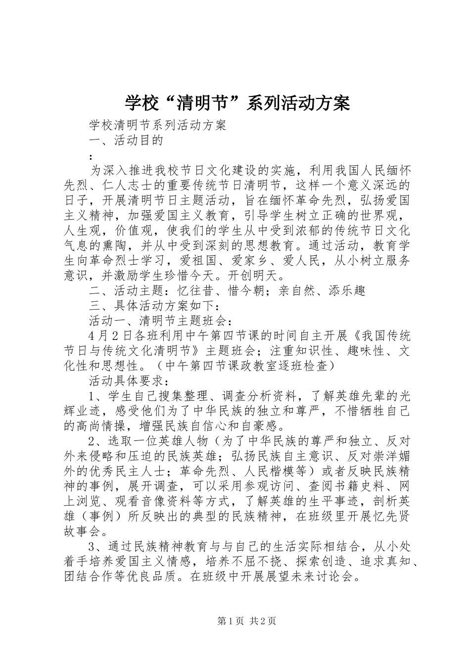 学校“清明节”系列活动实施方案_第1页