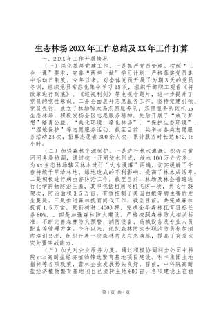 生态林场工作总结及工作打算