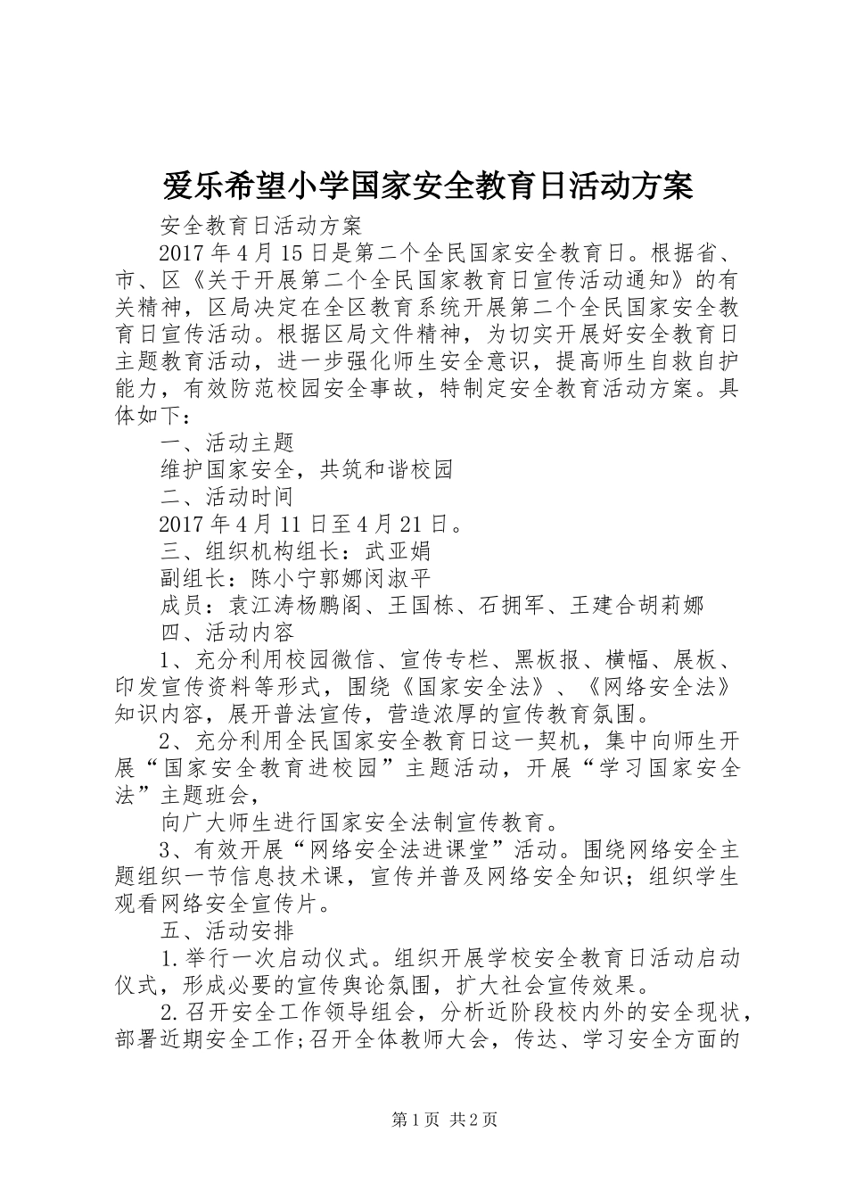 爱乐希望小学国家安全教育日活动实施方案_第1页