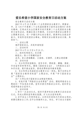 爱乐希望小学国家安全教育日活动实施方案