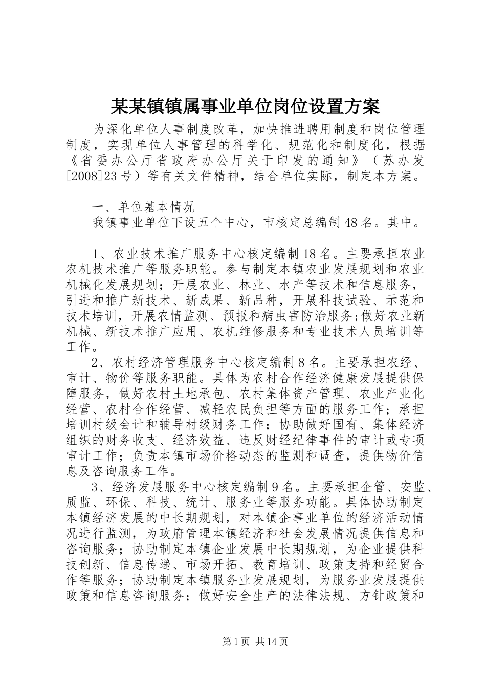 某某镇镇属事业单位岗位设置实施方案_第1页