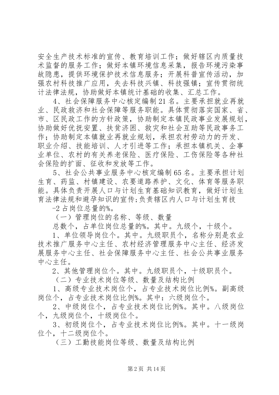 某某镇镇属事业单位岗位设置实施方案_第2页