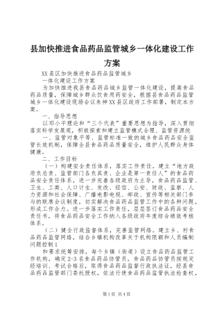县加快推进食品药品监管城乡一体化建设工作实施方案