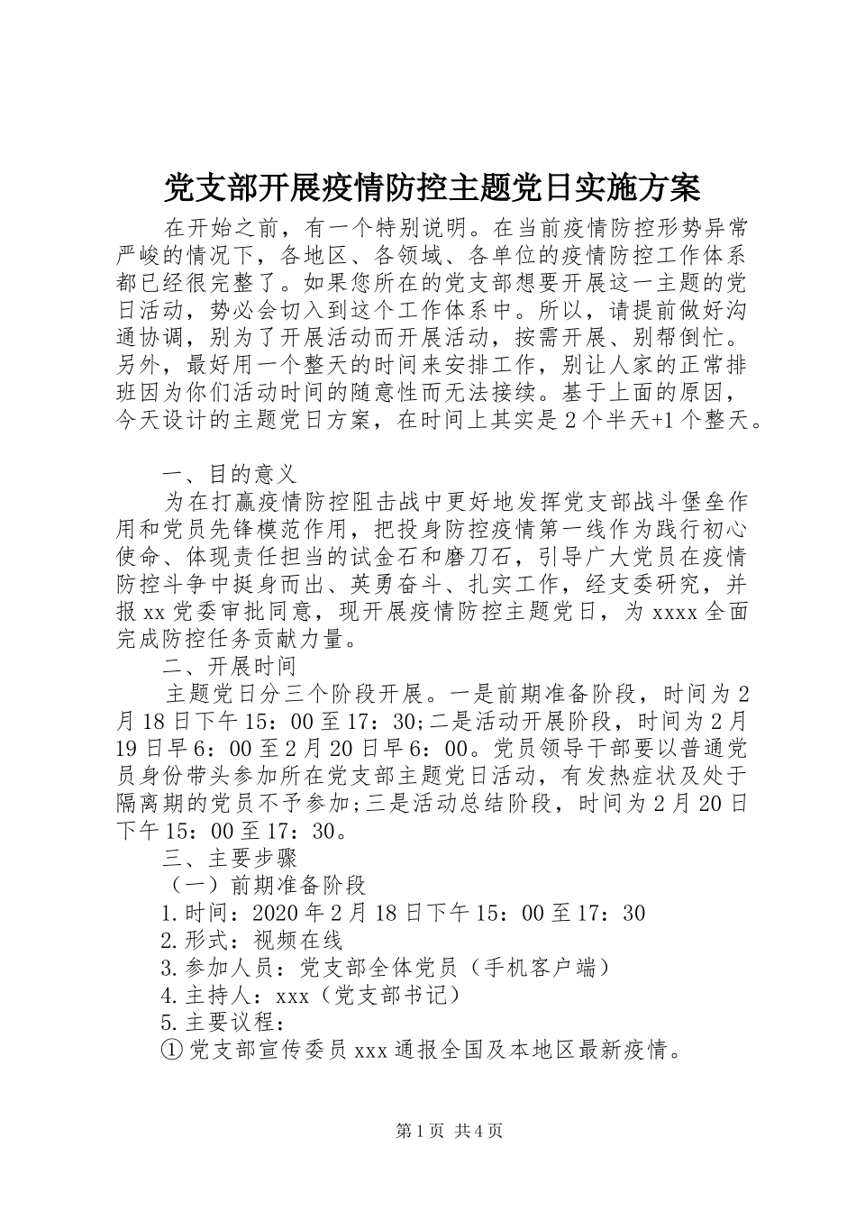党支部开展疫情防控主题党日方案_第1页