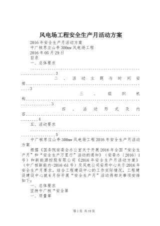 风电场工程安全生产月活动实施方案