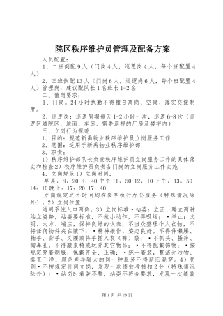院区秩序维护员管理及配备实施方案
