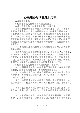 办税服务厅两化建设实施方案