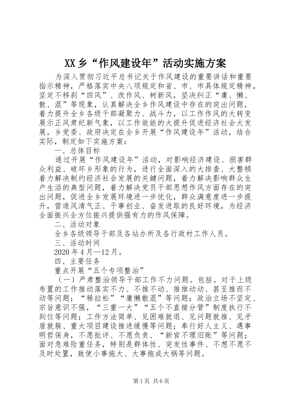 XX乡“作风建设年”活动方案_第1页