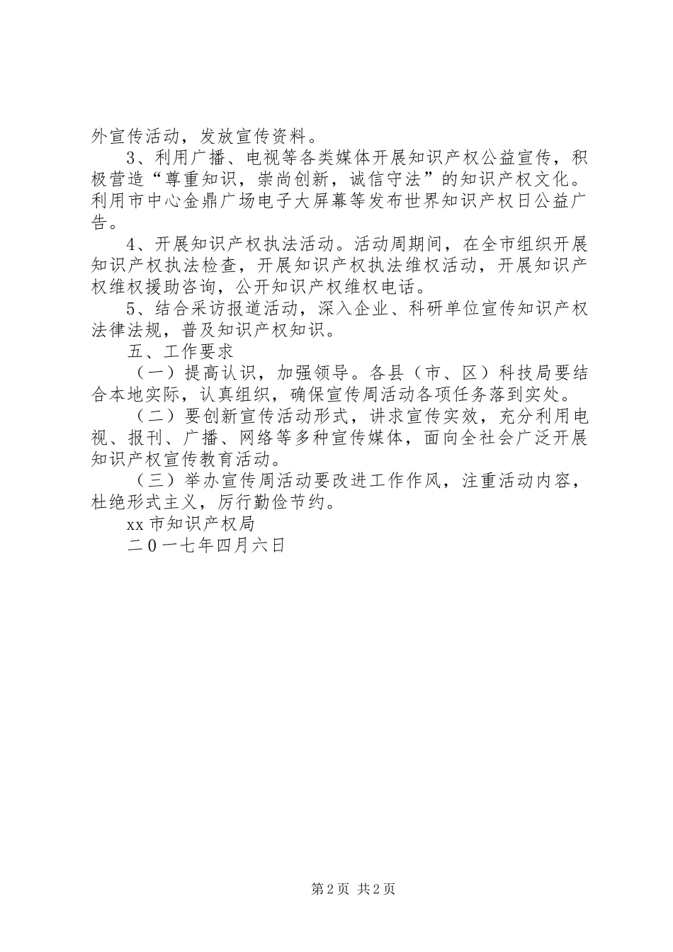 知识产权局XX年知识产权宣传周活动实施方案_第2页