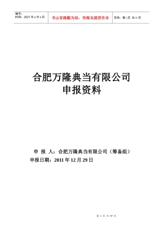 某典当有限公司申报资料介绍