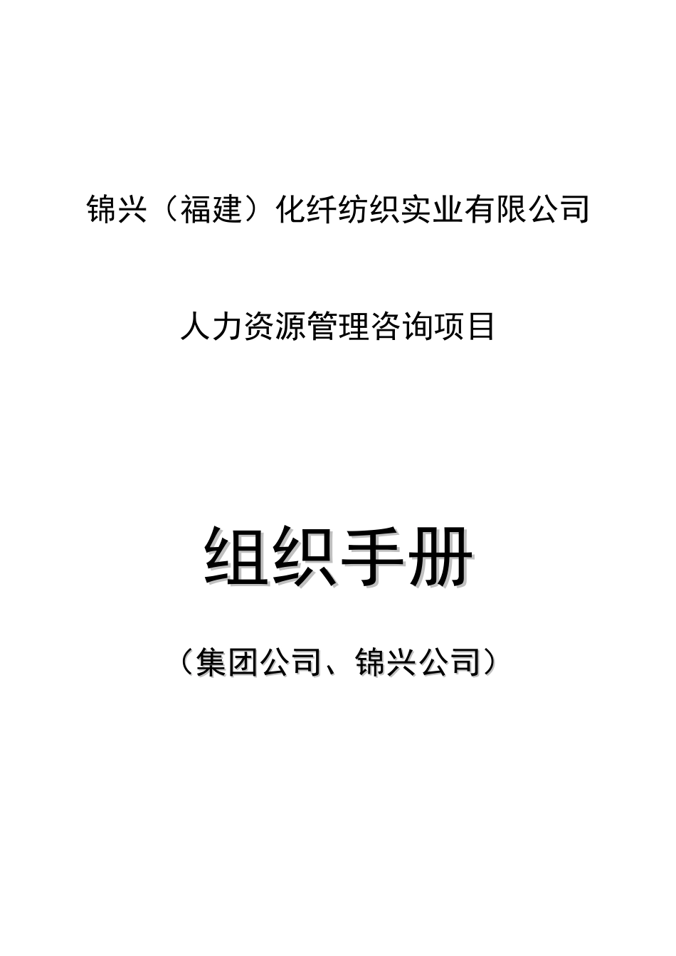 某化纤纺织实业公司组织手册_第1页