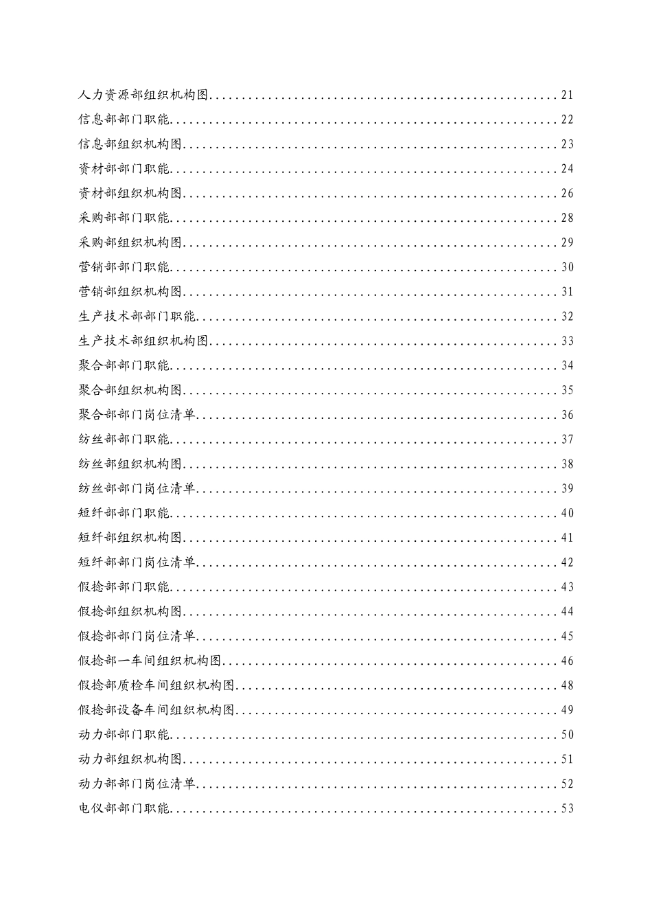 某化纤纺织实业公司组织手册_第3页