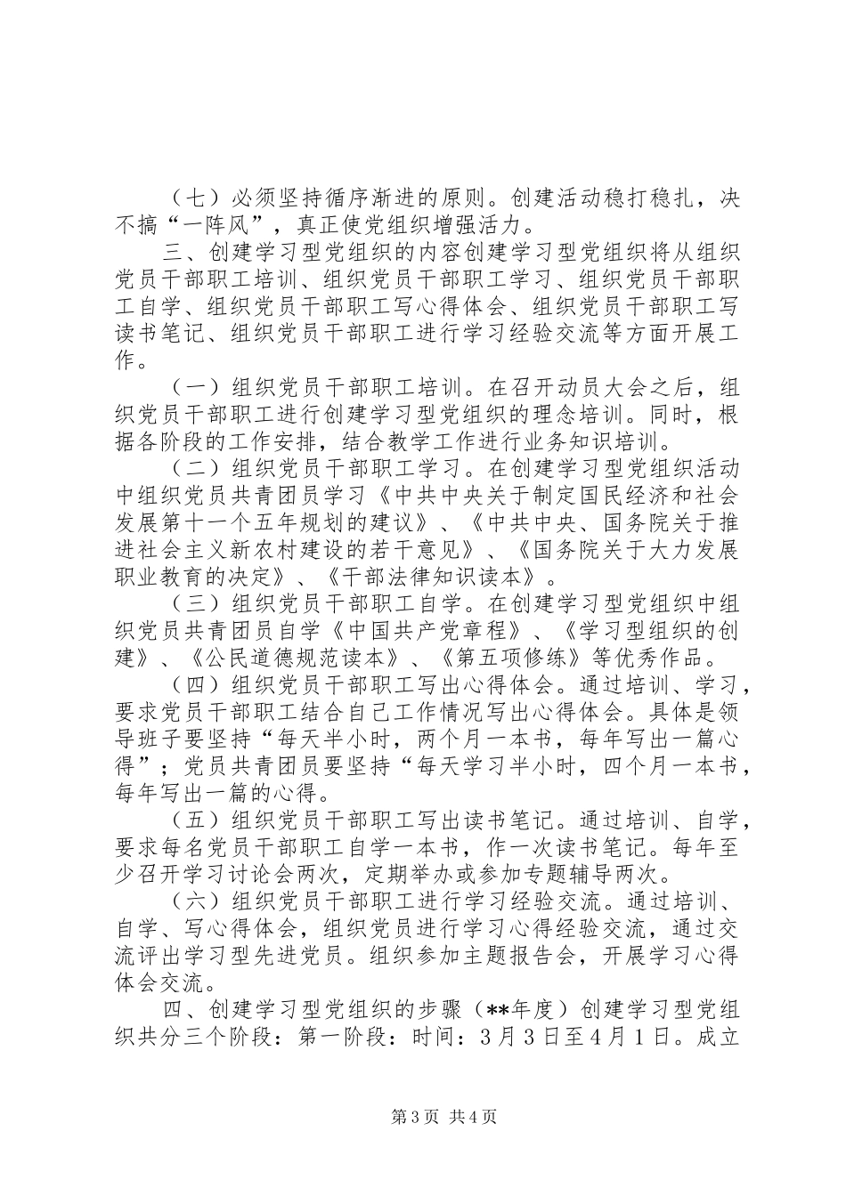 学校党支部创建“学习型党组织”的方案_第3页