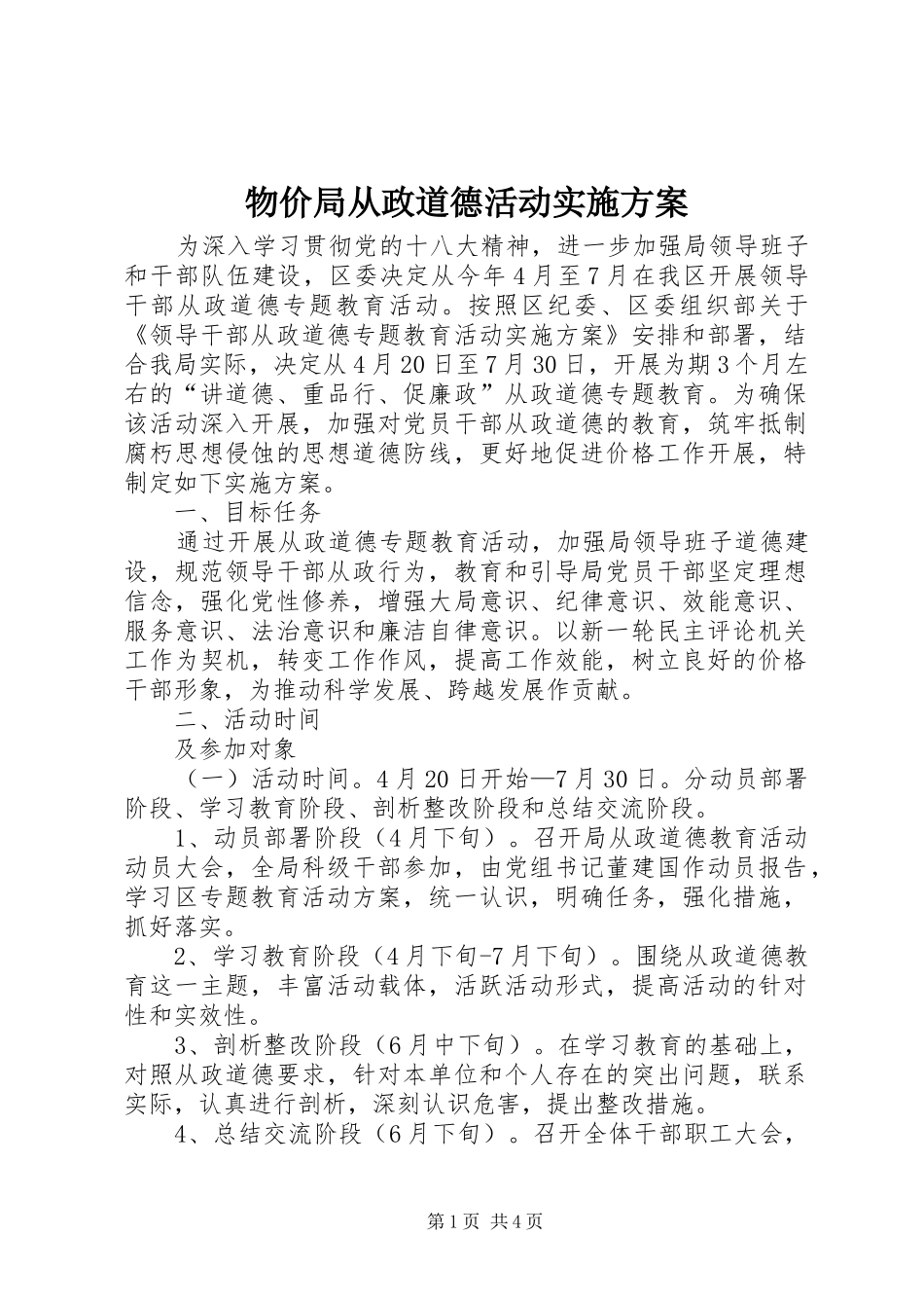 物价局从政道德活动方案_第1页