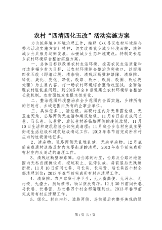 农村“四清四化五改”活动方案
