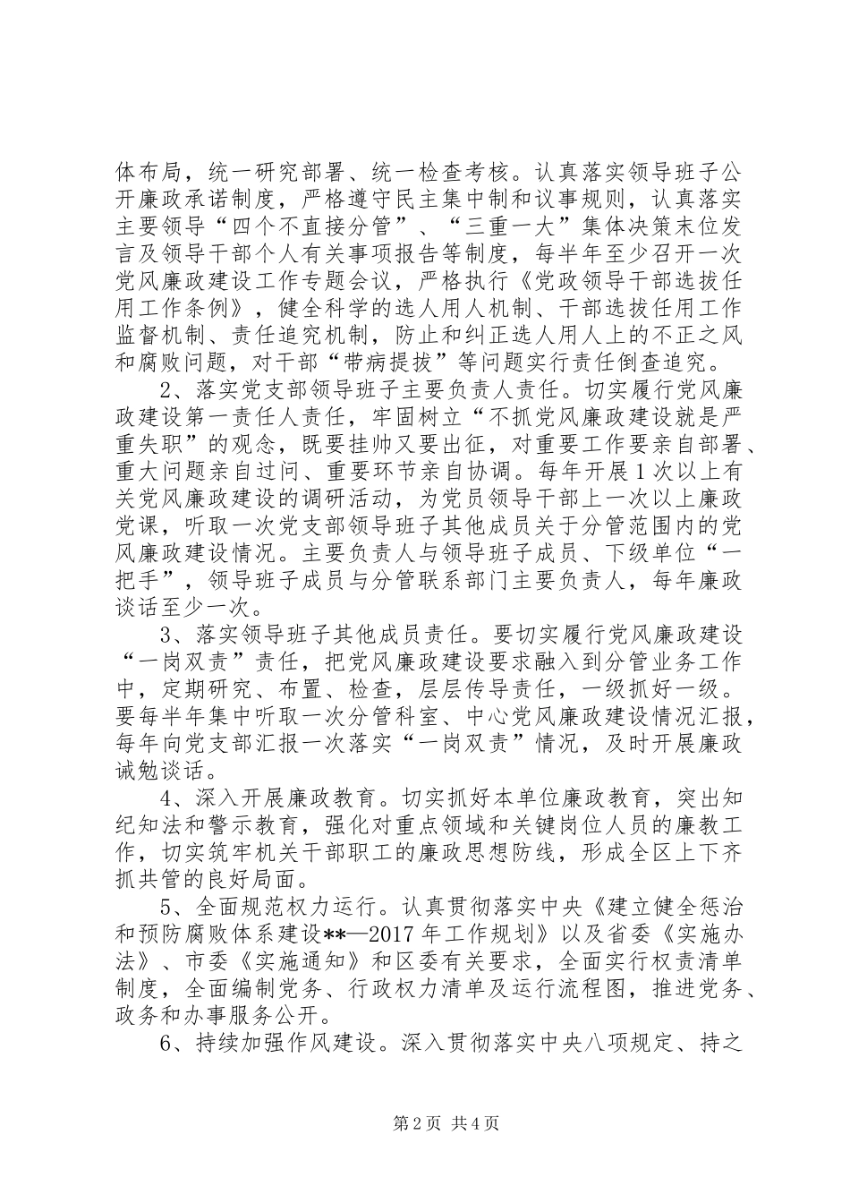 落实党风廉政建设主体责任和监督责任方案_第2页